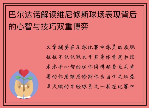 巴尔达诺解读维尼修斯球场表现背后的心智与技巧双重博弈