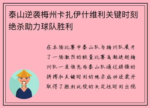 泰山逆袭梅州卡扎伊什维利关键时刻绝杀助力球队胜利