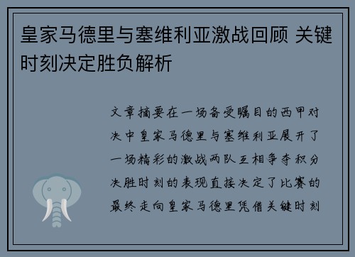 皇家马德里与塞维利亚激战回顾 关键时刻决定胜负解析