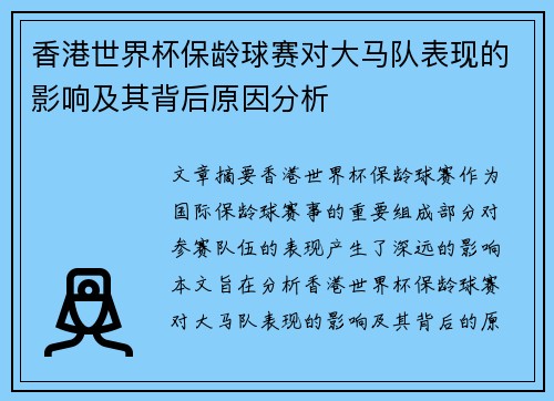 香港世界杯保龄球赛对大马队表现的影响及其背后原因分析