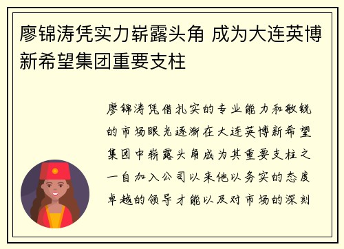 廖锦涛凭实力崭露头角 成为大连英博新希望集团重要支柱