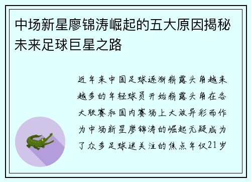 中场新星廖锦涛崛起的五大原因揭秘未来足球巨星之路