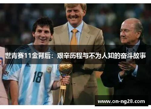 世青赛11金背后：艰辛历程与不为人知的奋斗故事