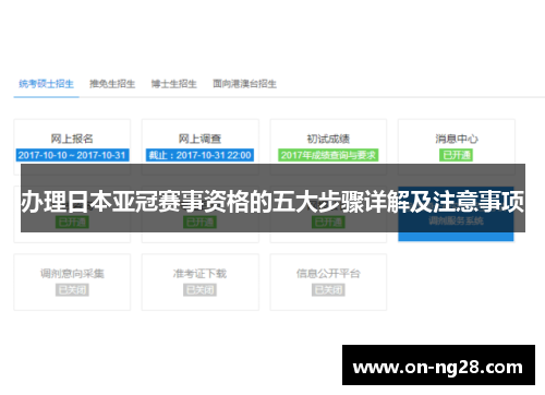 办理日本亚冠赛事资格的五大步骤详解及注意事项