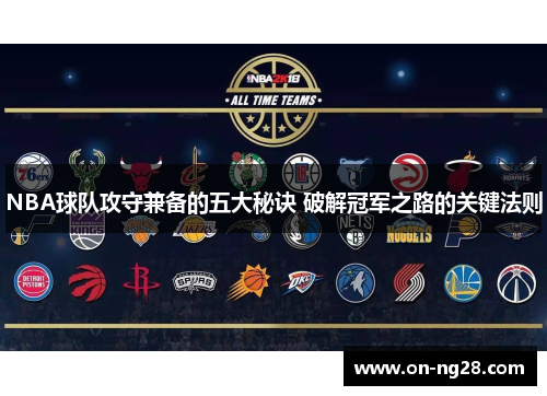 NBA球队攻守兼备的五大秘诀 破解冠军之路的关键法则
