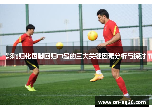 影响归化国脚回归中超的三大关键因素分析与探讨