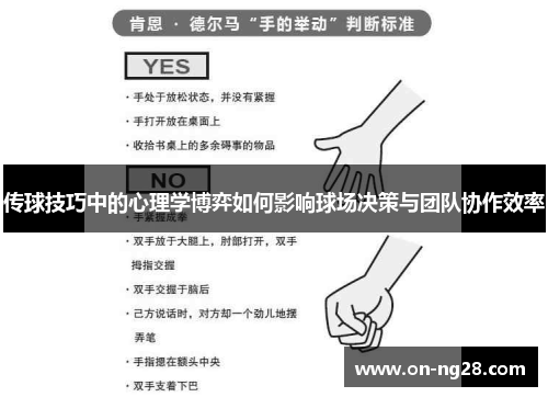 传球技巧中的心理学博弈如何影响球场决策与团队协作效率
