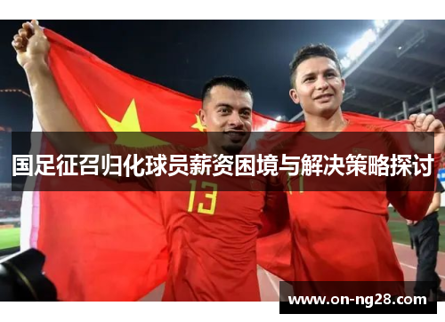 国足征召归化球员薪资困境与解决策略探讨