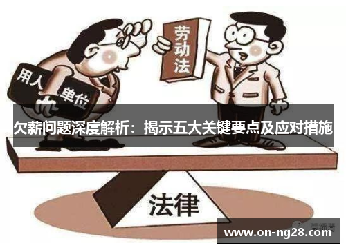 欠薪问题深度解析：揭示五大关键要点及应对措施
