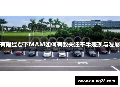有限经费下MAM如何有效关注车手表现与发展