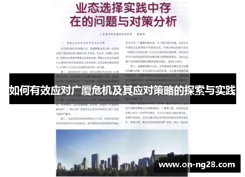 如何有效应对广厦危机及其应对策略的探索与实践