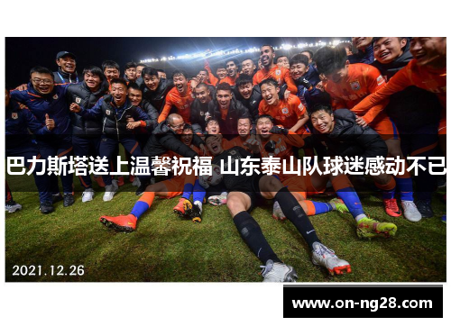巴力斯塔送上温馨祝福 山东泰山队球迷感动不已