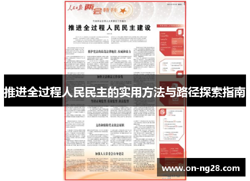 推进全过程人民民主的实用方法与路径探索指南