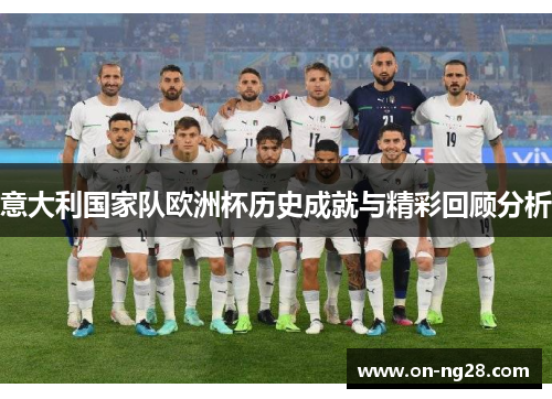 意大利国家队欧洲杯历史成就与精彩回顾分析