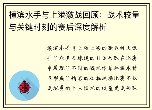 横滨水手与上港激战回顾：战术较量与关键时刻的赛后深度解析