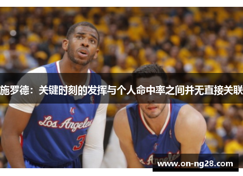 施罗德：关键时刻的发挥与个人命中率之间并无直接关联