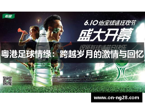 粤港足球情缘：跨越岁月的激情与回忆