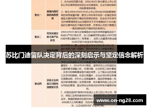 苏比门迪留队决定背后的深刻启示与坚定信念解析