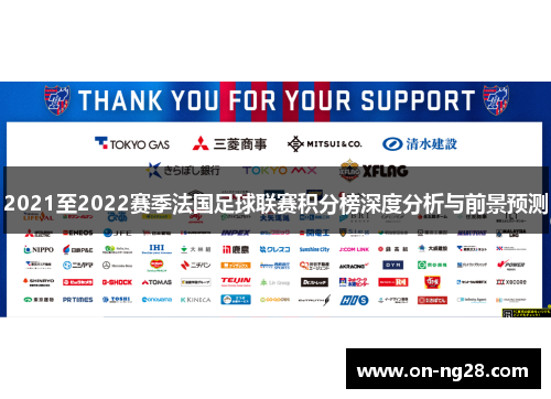 2021至2022赛季法国足球联赛积分榜深度分析与前景预测
