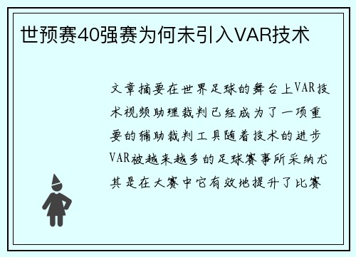 世预赛40强赛为何未引入VAR技术