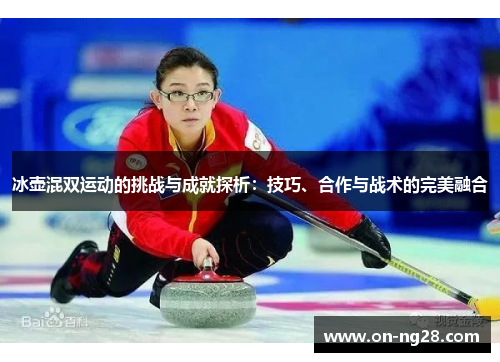 冰壶混双运动的挑战与成就探析：技巧、合作与战术的完美融合