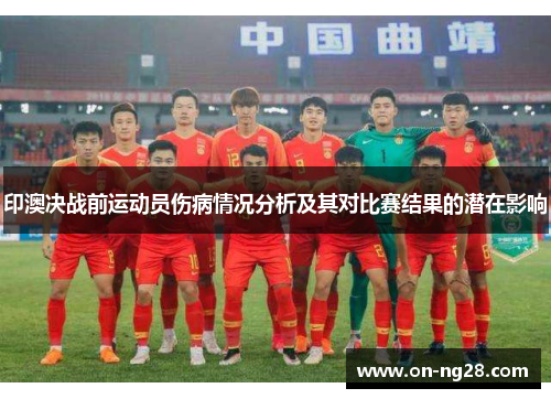 印澳决战前运动员伤病情况分析及其对比赛结果的潜在影响