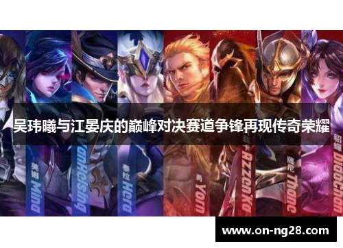 吴玮曦与江晏庆的巅峰对决赛道争锋再现传奇荣耀