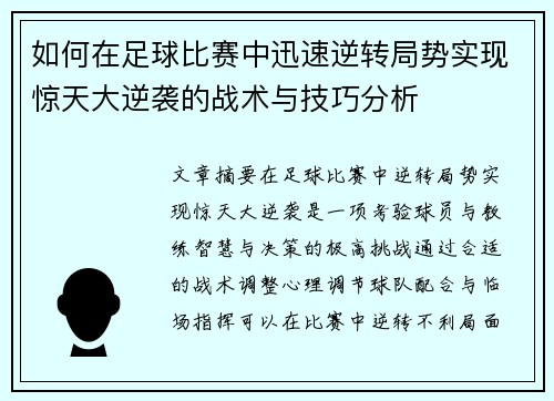 如何在足球比赛中迅速逆转局势实现惊天大逆袭的战术与技巧分析