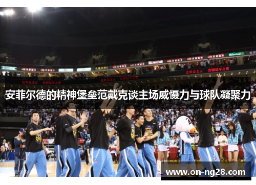 安菲尔德的精神堡垒范戴克谈主场威慑力与球队凝聚力
