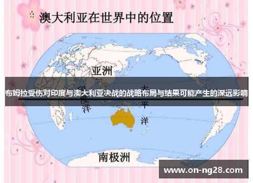 布姆拉受伤对印度与澳大利亚决战的战略布局与结果可能产生的深远影响