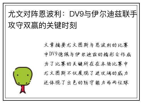 尤文对阵恩波利：DV9与伊尔迪兹联手攻守双赢的关键时刻