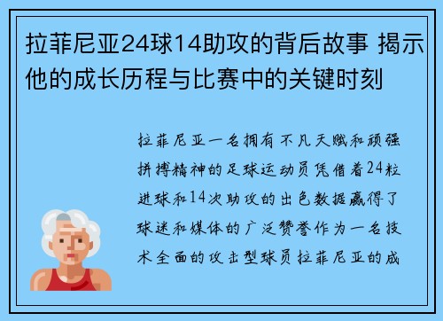 拉菲尼亚24球14助攻的背后故事 揭示他的成长历程与比赛中的关键时刻