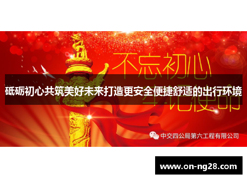 砥砺初心共筑美好未来打造更安全便捷舒适的出行环境