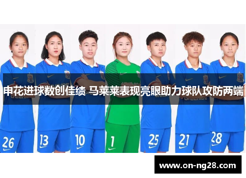 申花进球数创佳绩 马莱莱表现亮眼助力球队攻防两端