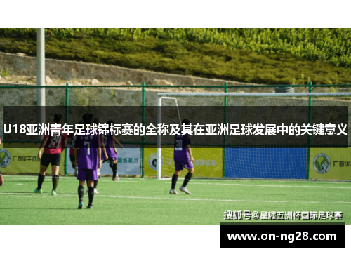 /uploads/images/20250904/u18-ya-zhou-qing-nian-zu-qiu-jin-biao-sai-de-quan-cheng-ji-qi-zai-ya-zhou-zu-qiu-fa-zhan-zhong-de-guan-jian-yi-yi.webp