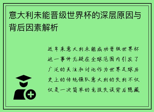 意大利未能晋级世界杯的深层原因与背后因素解析