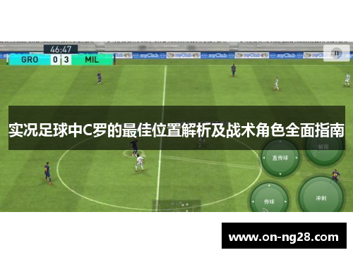 实况足球中C罗的最佳位置解析及战术角色全面指南