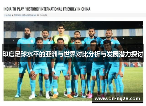 印度足球水平的亚洲与世界对比分析与发展潜力探讨