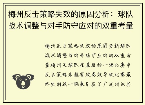 梅州反击策略失效的原因分析：球队战术调整与对手防守应对的双重考量