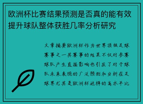 欧洲杯比赛结果预测是否真的能有效提升球队整体获胜几率分析研究