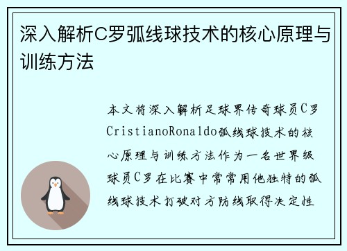 深入解析C罗弧线球技术的核心原理与训练方法