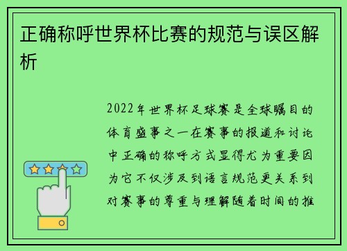 正确称呼世界杯比赛的规范与误区解析