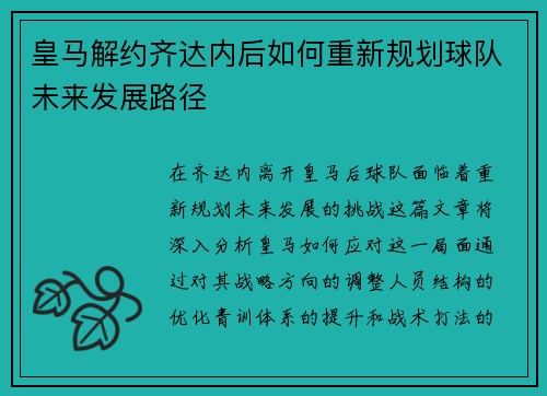 皇马解约齐达内后如何重新规划球队未来发展路径