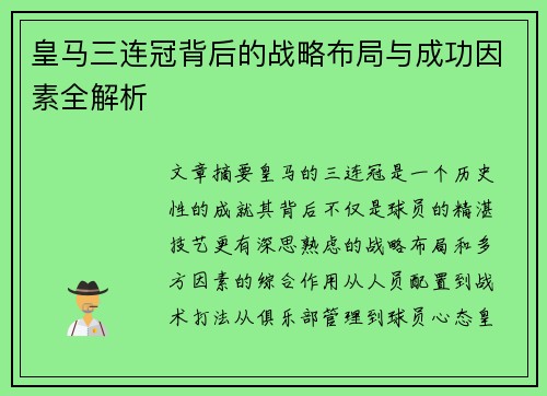 皇马三连冠背后的战略布局与成功因素全解析