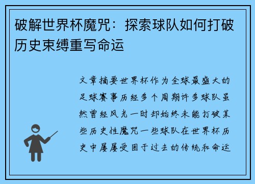 破解世界杯魔咒：探索球队如何打破历史束缚重写命运