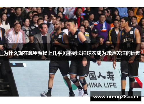为什么现在意甲赛场上几乎见不到长袖球衣成为球迷关注的话题