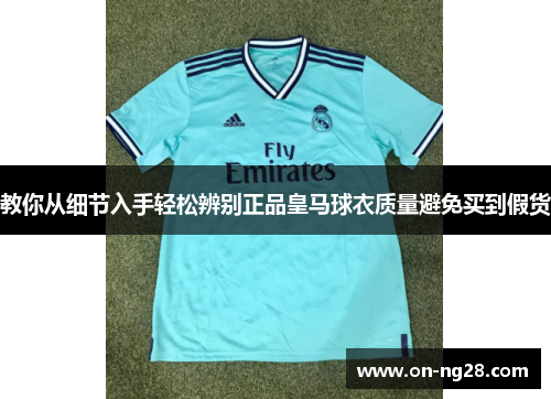 教你从细节入手轻松辨别正品皇马球衣质量避免买到假货