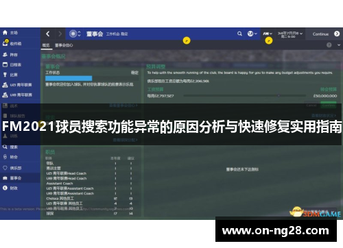 FM2021球员搜索功能异常的原因分析与快速修复实用指南