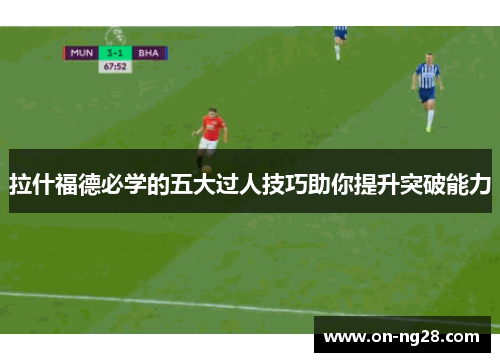 拉什福德必学的五大过人技巧助你提升突破能力