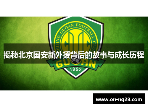 揭秘北京国安新外援背后的故事与成长历程